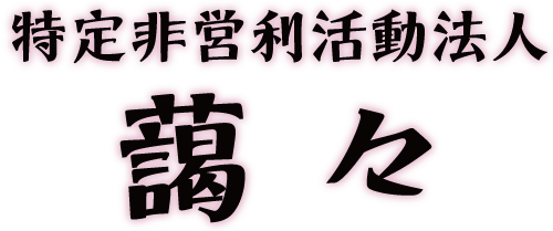 特定非営利活動法人藹々